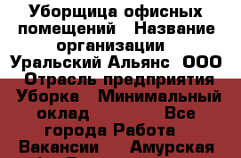 Уборщица офисных помещений › Название организации ­ Уральский Альянс, ООО › Отрасль предприятия ­ Уборка › Минимальный оклад ­ 11 000 - Все города Работа » Вакансии   . Амурская обл.,Благовещенск г.